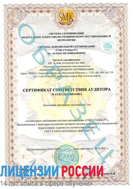 Образец сертификата соответствия аудитора №ST.RU.EXP.00014300-1 Лесосибирск Сертификат OHSAS 18001